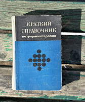 Отдается в дар Лекарственный справочник
