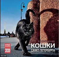 Отдается в дар календарь «Кошки Санкт-Петербурга»