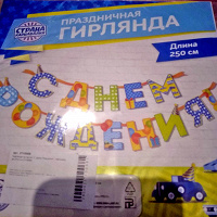 Отдается в дар Гирлянда С днем рождения