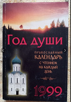 Отдается в дар Толстый Православный календарь книга с чтением на каждый день