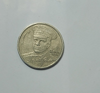 Отдается в дар Монета 2 р. Гагарин