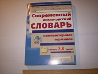 Отдается в дар Современный англо-русский словарь компьютерных терминов.
