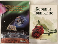 Отдается в дар Книги о Коране и Евангели