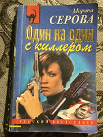 Отдается в дар Детектив М. Серова «Один на один с киллером»