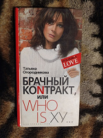 Отдается в дар «Брачный контракт, или Who is xy...:» Татьяна Огородникова