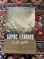 Отдается в дар Борис Екимов «Не надо плакать»