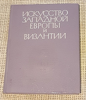 Отдается в дар Книга. Искусство западной Европы и Византии