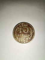 Отдается в дар Монетка 1962