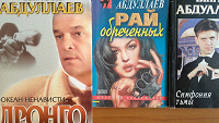 Отдается в дар Чингиз Абдуллаев