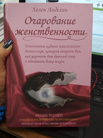 Отдается в дар Книга Х. Анделин " Очарование женственности"