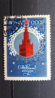 Отдается в дар С Новым Годом! Почтовая марка СССР, 1979 года.