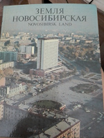 Отдается в дар книга о Новосибирске