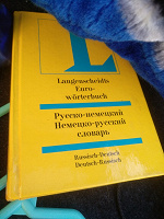 Отдается в дар Словарь немецко-русский русско-немецкий