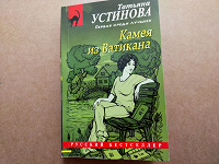 Отдается в дар Татьяна Устинова. «Камея из Ватикана»