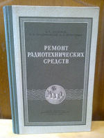 Отдается в дар Книга Арутюнов и др. «Ремонт радиотехнических средств»