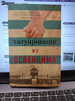 Отдается в дар Моррис Х. «Татуировщик из Освенцима»