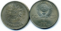 Отдается в дар Монета — 1 рубль. 40 лет Победы над Германией.
