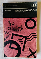 Отдается в дар Книга Ч. Хэнзел «Парапсихология».
