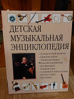 Отдается в дар Книга " Музыкальная энциклопедия"