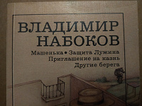 Отдается в дар Владимир Набоков. Романы.