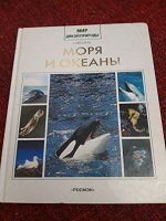 Отдается в дар Шикарная книга о морях и океанах