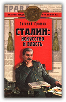 Отдается в дар Е. Громов Сталин: искусство и власть.
