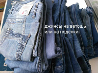 Отдается в дар Джинсы на хм