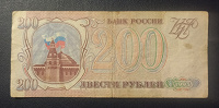 Отдается в дар 200 рублей 1993