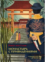 Отдается в дар «Монастырь с привидениями» — книга