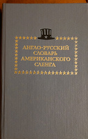 Отдается в дар Англо-русский словарь американского сленга