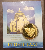 Отдается в дар Сувенирная монета-жетон Кронштадт