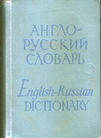 Отдается в дар Англо-русский словарь карманного формата