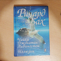 Отдается в дар Ричард Бах