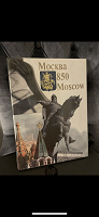 Отдается в дар Москва 850