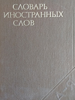 Отдается в дар Словарь