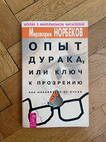 Отдается в дар Книга Норбеков «Опыт дурака или ключ к прозрению»