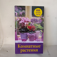 Отдается в дар Комнатные растения, книга