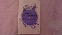 Отдается в дар Книга " Я признаюсь" Анна Гавальда