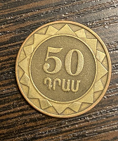 Отдается в дар Монета Армения