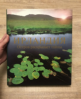 Отдается в дар Ирландия. Остров раскрывает тайны