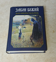 Отдается в дар Закон божий для новоначальных