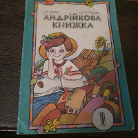 Отдается в дар Андрійкова книжка