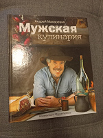 Отдается в дар Андрей Макаревич, Мужская кулинария