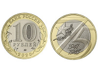Отдается в дар 10 рублей России 2020 г. 75 лет Победы ММД