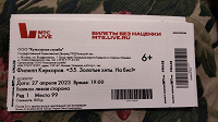 Отдается в дар Срочно 1 билет на концерт №2