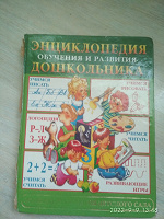 Отдается в дар Книга «Энциклопедия дошкольника»