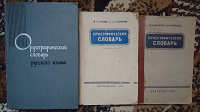 Отдается в дар Орфографический словарь 1953г