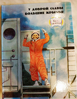 Отдается в дар Книга о космонавте Гагарине