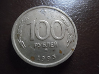 Отдается в дар Монета России