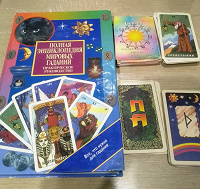 Отдается в дар Книга гаданий и карты